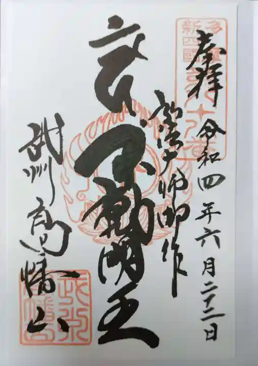 高幡不動尊 金剛寺の御朱印