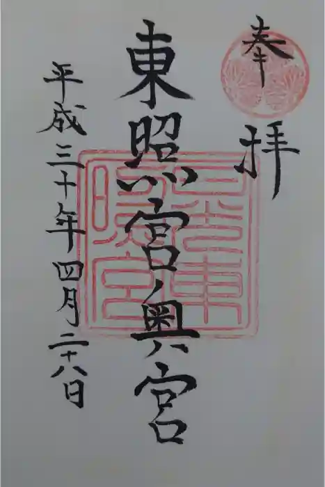 日光東照宮の御朱印