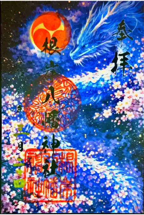 根岸八幡神社の御朱印
