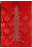 妙傳寺の御朱印帳