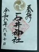 石井神社の御朱印
