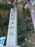 二見興玉神社(三重県)