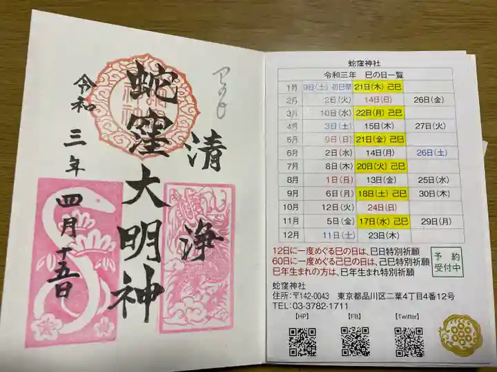 蛇窪神社の授与品その他