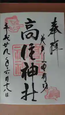 英彦山豊前坊高住神社の御朱印