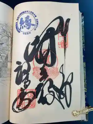 観自在寺の御朱印