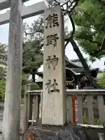 熊野神社(京都府)