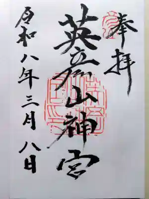 英彦山神宮(福岡県)