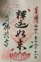 佛願寺の御朱印