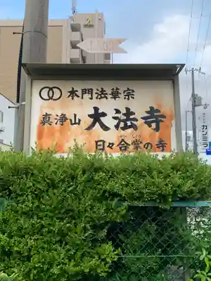 大法寺(大阪府)
