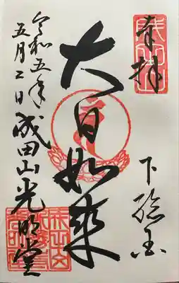 大日如来(光明堂)
