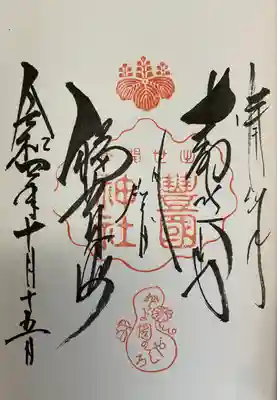 御朱印(10/15)