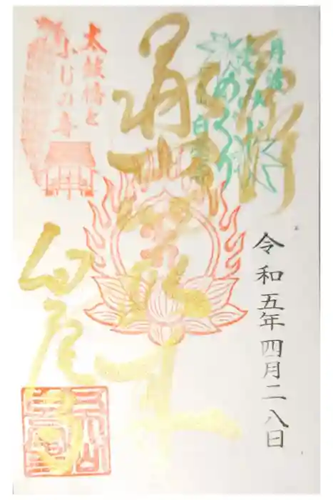 天台宗 五大山 白毫寺の御朱印