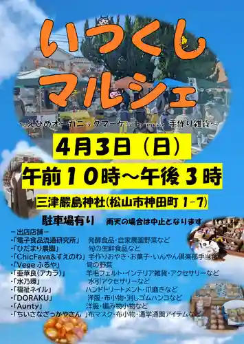 三津厳島神社の体験その他