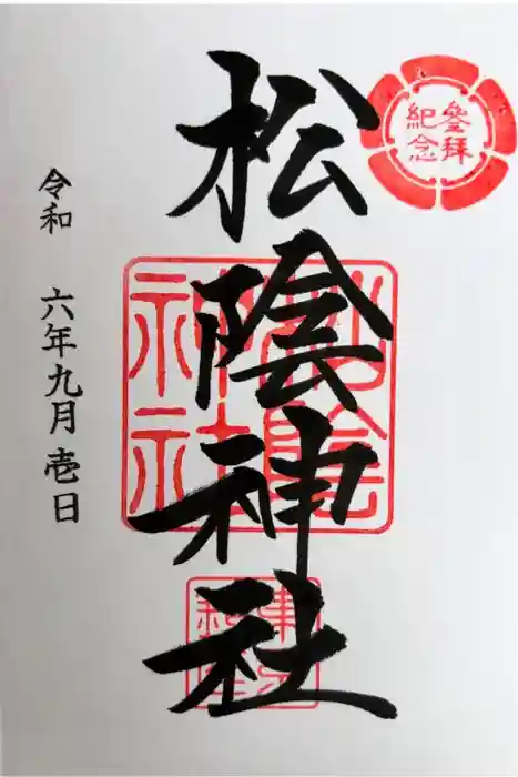 松陰神社の御朱印