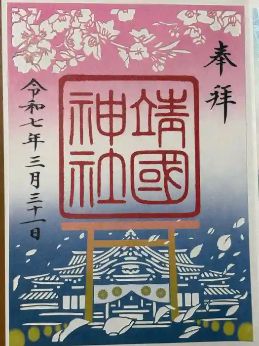 靖國神社の御朱印