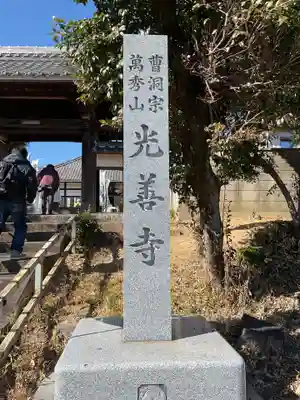 光善寺(愛知県)