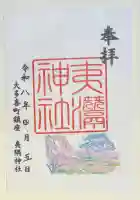 夷隅神社の御朱印