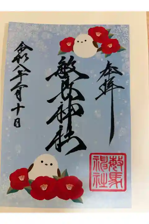 2月限定御朱印書き置き