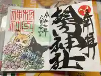相内神社の御朱印