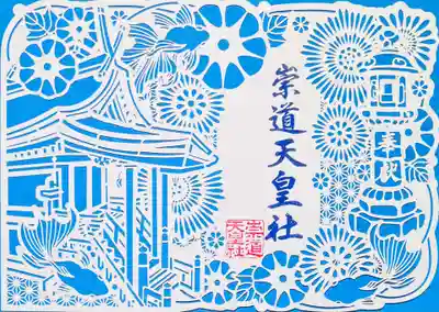崇道天皇社(奈良県)