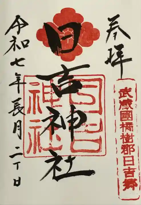 日吉神社(神奈川県)