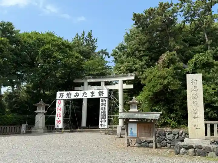 新潟縣護國神社(新潟県)