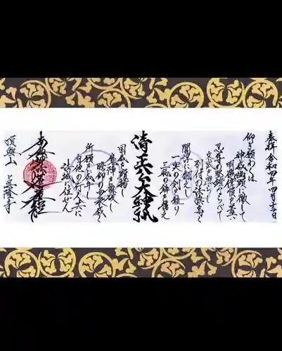 眞隆寺の御朱印