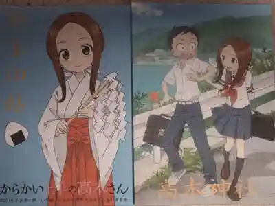 高木神社の御朱印帳で「からかい上手の高木さん」(第一期)の御朱印帳です。
描き下ろしの巫女装束の高木さんが可愛い!
この御朱印帳を渡すと「可愛い御朱印帳だね」と言われることが多かったです。