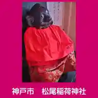 松尾稲荷神社(兵庫県)