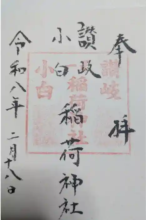 讃岐小白稲荷神社の御朱印