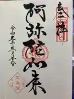 増上寺塔頭 三縁山 宝珠院の御朱印