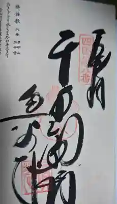 熊谷寺の御朱印