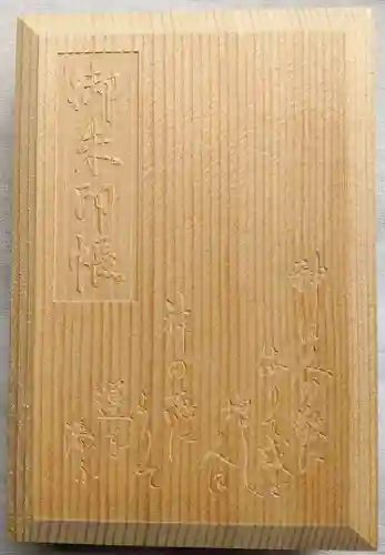 代々木八幡宮の御朱印帳