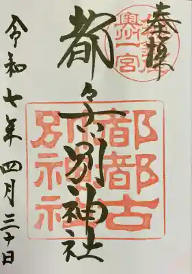 都々古別神社(八槻)(福島県)