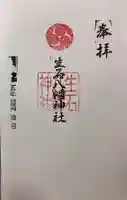 生石八幡神社の御朱印