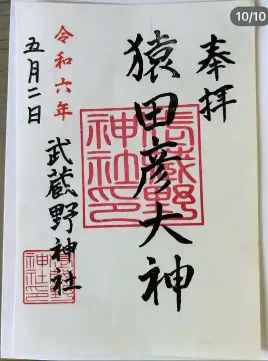 武蔵野神社(東京都)