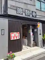 佛願寺(東京都)