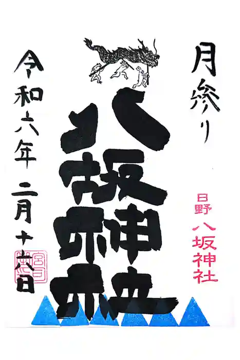 日野八坂神社の御朱印