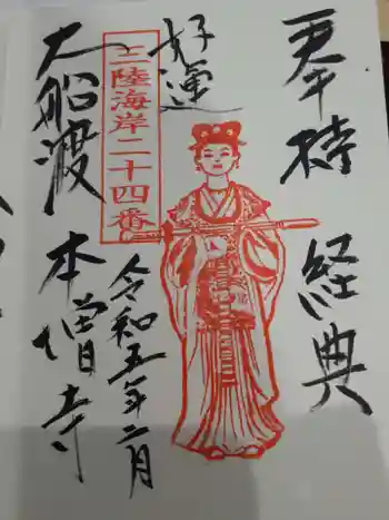 本増寺の御朱印 2023年02月
