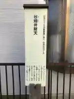 谷畑弁財天(東京都)