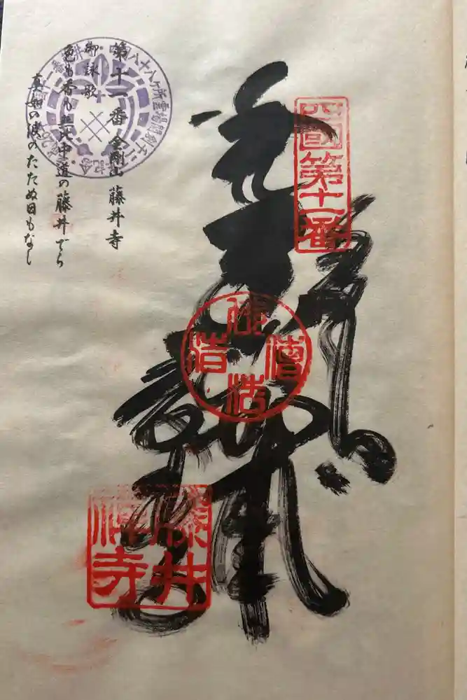 藤井寺の御朱印