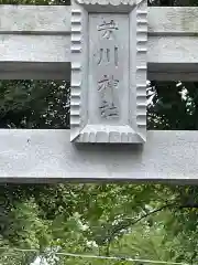 芳川神社の建物その他