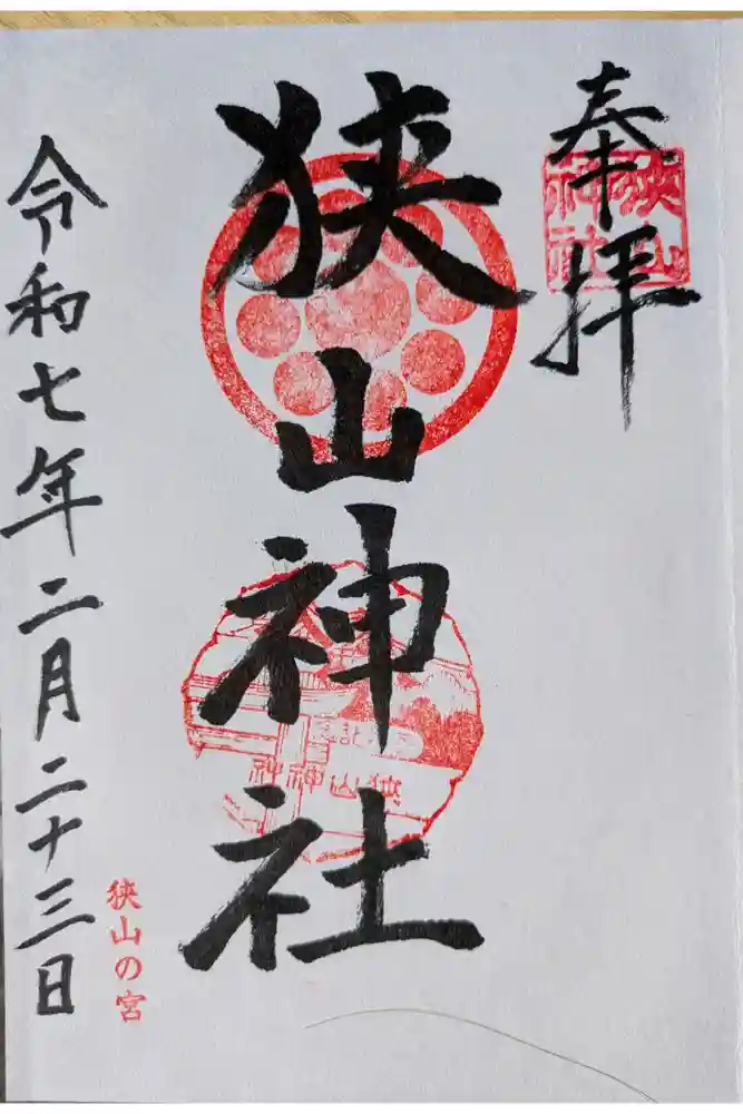 狭山神社の御朱印