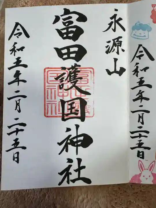 富田護国神社 (新南陽護国神社)(山口県)