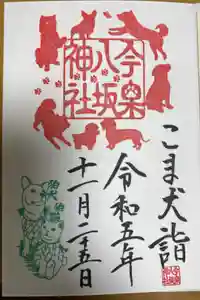 今泉八坂神社の御朱印