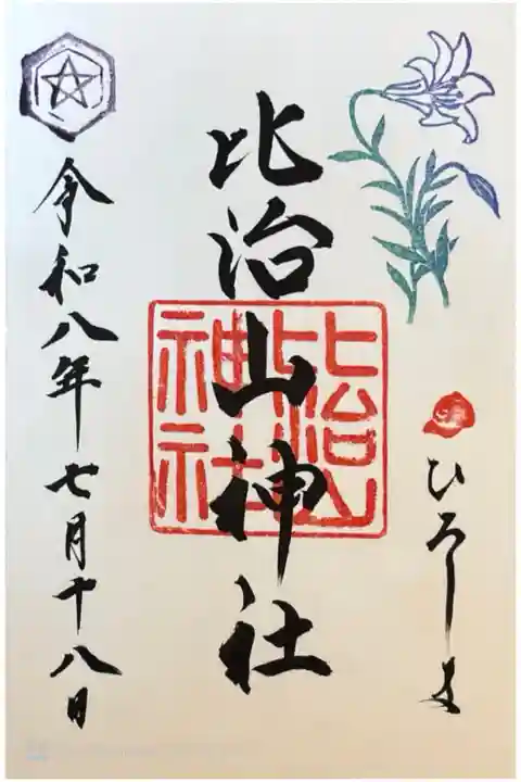 7月の御朱印。500円で書き入れていただきました。
