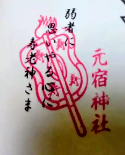 元宿神社(東京都)