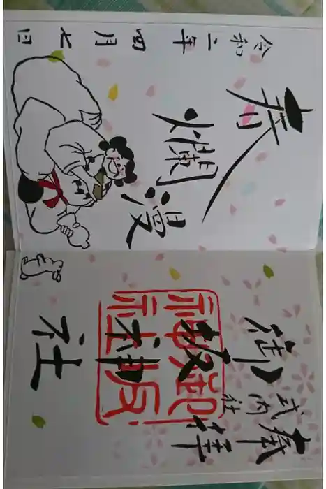 御坂神社の御朱印