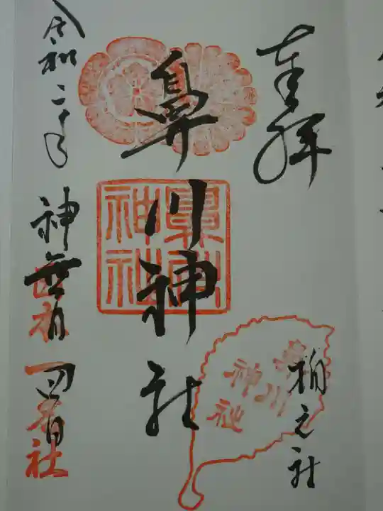 鼻川神社の御朱印
