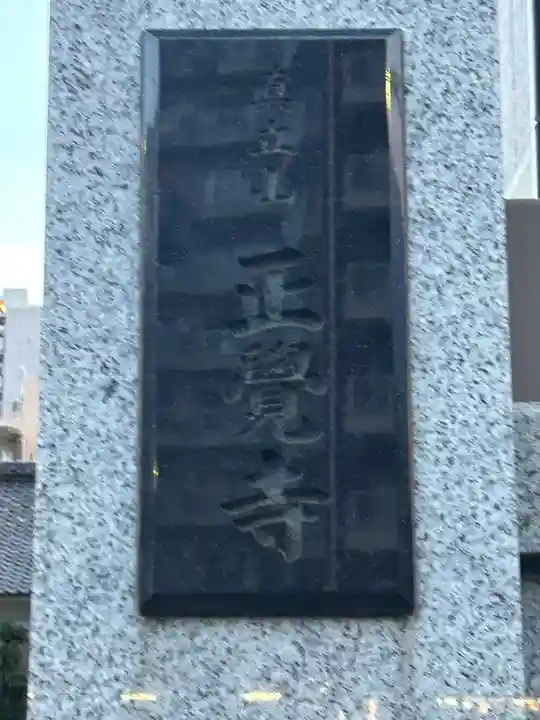 正覚寺(東京都)